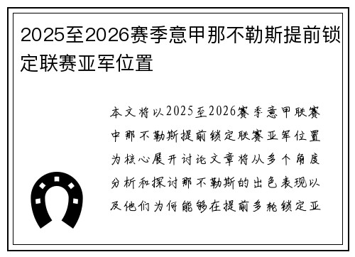 2025至2026赛季意甲那不勒斯提前锁定联赛亚军位置 2025至2026赛季意甲那不勒斯提前锁定联赛亚军位置
