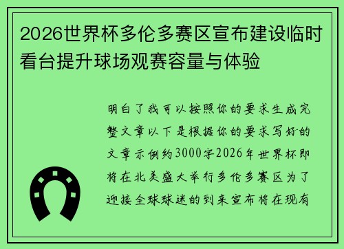 2026世界杯多伦多赛区宣布建设临时看台提升球场观赛容量与体验 2026世界杯多伦多赛区宣布建设临时看台提升球场观赛容量与体验