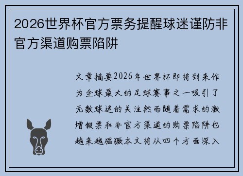 2026世界杯官方票务提醒球迷谨防非官方渠道购票陷阱 2026世界杯官方票务提醒球迷谨防非官方渠道购票陷阱