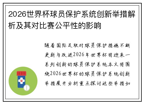 2026世界杯球员保护系统创新举措解析及其对比赛公平性的影响 2026世界杯球员保护系统创新举措解析及其对比赛公平性的影响