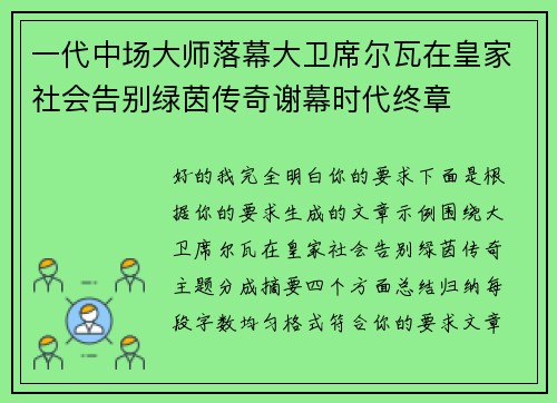 一代中场大师落幕大卫席尔瓦在皇家社会告别绿茵传奇谢幕时代终章 一代中场大师落幕大卫席尔瓦在皇家社会告别绿茵传奇谢幕时代终章