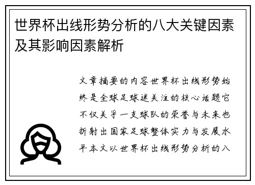 世界杯出线形势分析的八大关键因素及其影响因素解析 世界杯出线形势分析的八大关键因素及其影响因素解析