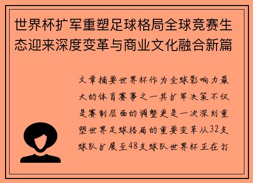 世界杯扩军重塑足球格局全球竞赛生态迎来深度变革与商业文化融合新篇章