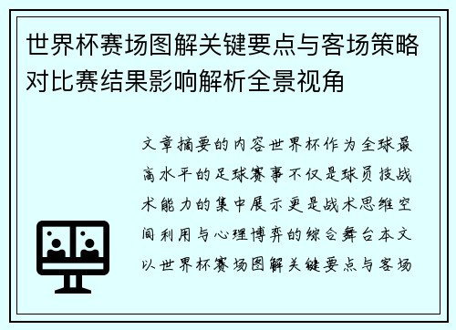 世界杯赛场图解关键要点与客场策略对比赛结果影响解析全景视角 世界杯赛场图解关键要点与客场策略对比赛结果影响解析全景视角