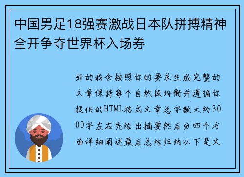 中国男足18强赛激战日本队拼搏精神全开争夺世界杯入场券