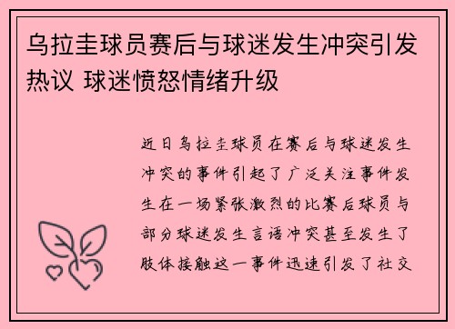 乌拉圭球员赛后与球迷发生冲突引发热议 球迷愤怒情绪升级 乌拉圭球员赛后与球迷发生冲突引发热议 球迷愤怒情绪升级