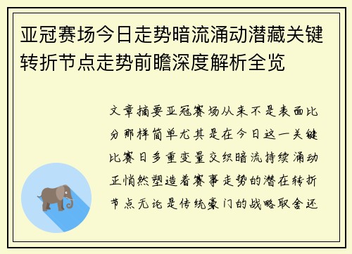 亚冠赛场今日走势暗流涌动潜藏关键转折节点走势前瞻深度解析全览