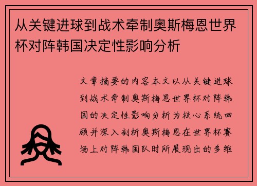 从关键进球到战术牵制奥斯梅恩世界杯对阵韩国决定性影响分析 从关键进球到战术牵制奥斯梅恩世界杯对阵韩国决定性影响分析