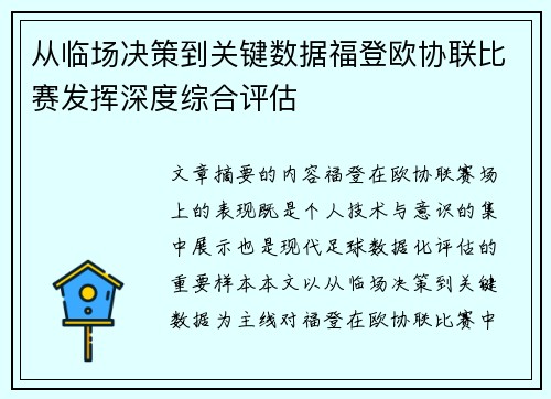 从临场决策到关键数据福登欧协联比赛发挥深度综合评估