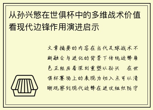 从孙兴慜在世俱杯中的多维战术价值看现代边锋作用演进启示 从孙兴慜在世俱杯中的多维战术价值看现代边锋作用演进启示