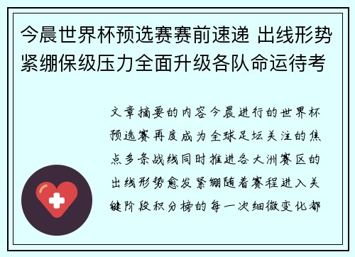 今晨世界杯预选赛赛前速递 出线形势紧绷保级压力全面升级各队命运待考验