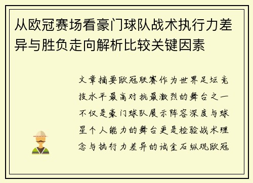 从欧冠赛场看豪门球队战术执行力差异与胜负走向解析比较关键因素