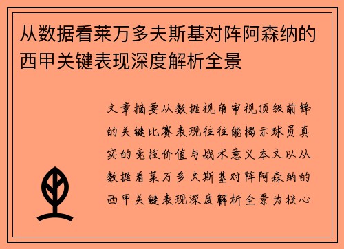 从数据看莱万多夫斯基对阵阿森纳的西甲关键表现深度解析全景 从数据看莱万多夫斯基对阵阿森纳的西甲关键表现深度解析全景