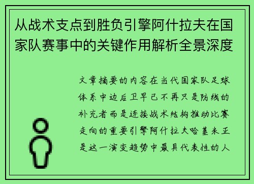 从战术支点到胜负引擎阿什拉夫在国家队赛事中的关键作用解析全景深度评析