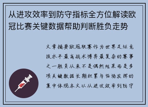 从进攻效率到防守指标全方位解读欧冠比赛关键数据帮助判断胜负走势