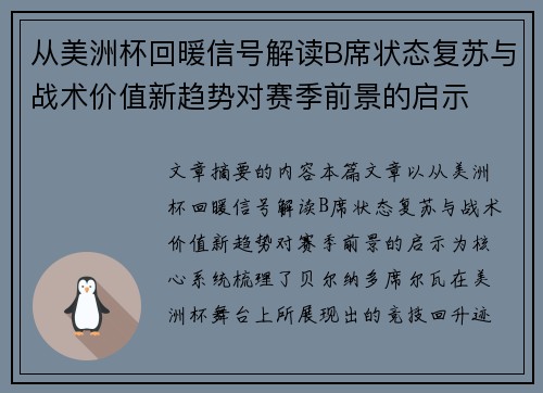 从美洲杯回暖信号解读B席状态复苏与战术价值新趋势对赛季前景的启示