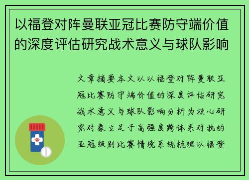 以福登对阵曼联亚冠比赛防守端价值的深度评估研究战术意义与球队影响分析 以福登对阵曼联亚冠比赛防守端价值的深度评估研究战术意义与球队影响分析