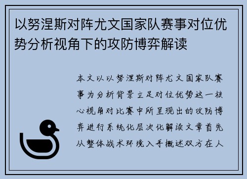 以努涅斯对阵尤文国家队赛事对位优势分析视角下的攻防博弈解读