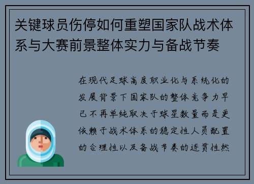 关键球员伤停如何重塑国家队战术体系与大赛前景整体实力与备战节奏 关键球员伤停如何重塑国家队战术体系与大赛前景整体实力与备战节奏