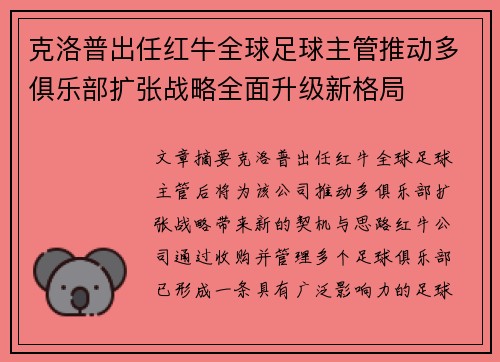 克洛普出任红牛全球足球主管推动多俱乐部扩张战略全面升级新格局 克洛普出任红牛全球足球主管推动多俱乐部扩张战略全面升级新格局
