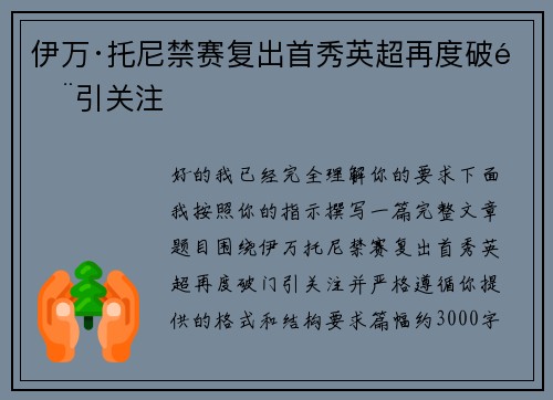 伊万·托尼禁赛复出首秀英超再度破门引关注