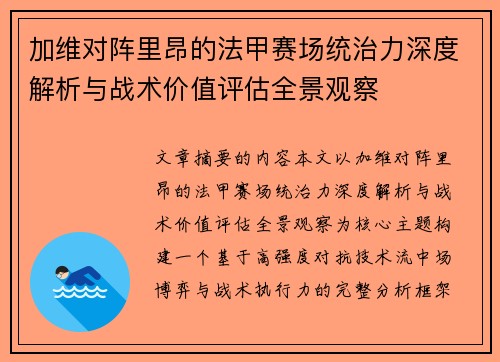 加维对阵里昂的法甲赛场统治力深度解析与战术价值评估全景观察 加维对阵里昂的法甲赛场统治力深度解析与战术价值评估全景观察
