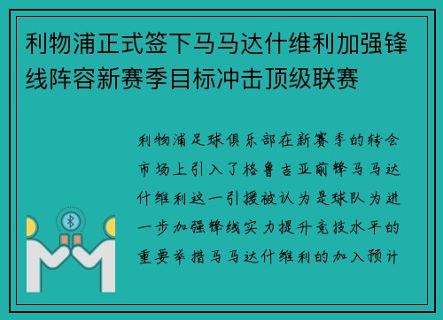 利物浦正式签下马马达什维利加强锋线阵容新赛季目标冲击顶级联赛