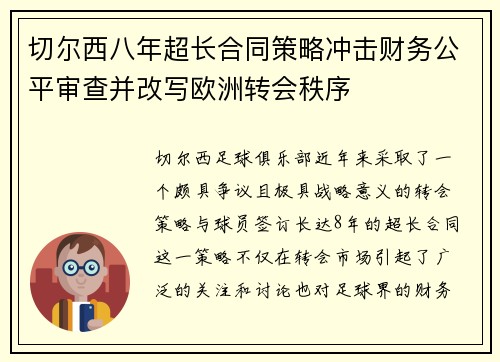 切尔西八年超长合同策略冲击财务公平审查并改写欧洲转会秩序