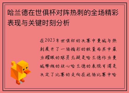 哈兰德在世俱杯对阵热刺的全场精彩表现与关键时刻分析 哈兰德在世俱杯对阵热刺的全场精彩表现与关键时刻分析