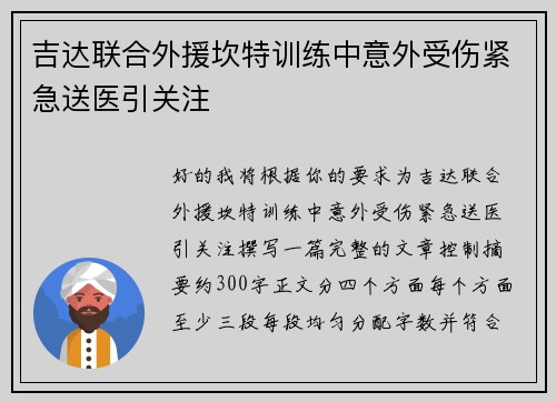 吉达联合外援坎特训练中意外受伤紧急送医引关注