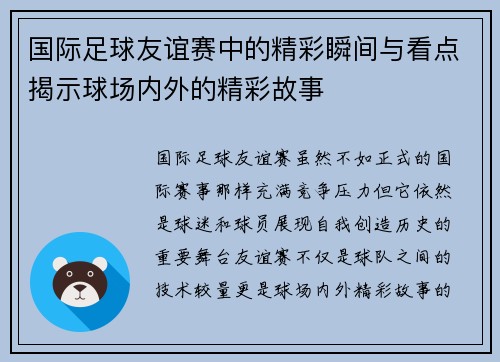 国际足球友谊赛中的精彩瞬间与看点揭示球场内外的精彩故事 国际足球友谊赛中的精彩瞬间与看点揭示球场内外的精彩故事