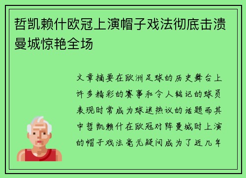 哲凯赖什欧冠上演帽子戏法彻底击溃曼城惊艳全场 哲凯赖什欧冠上演帽子戏法彻底击溃曼城惊艳全场