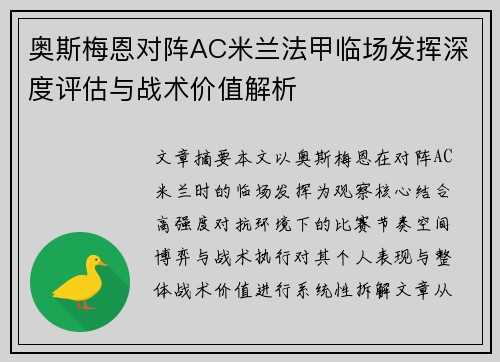 奥斯梅恩对阵AC米兰法甲临场发挥深度评估与战术价值解析