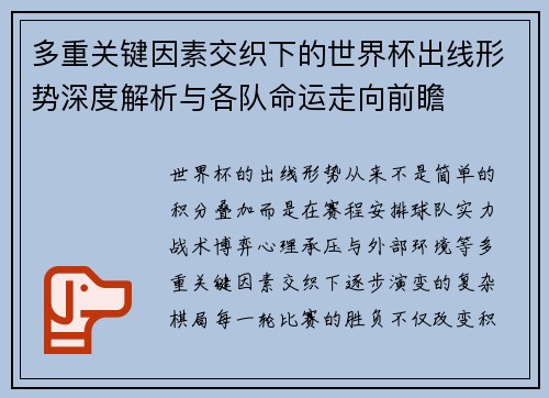 多重关键因素交织下的世界杯出线形势深度解析与各队命运走向前瞻
