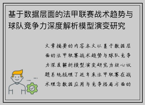 基于数据层面的法甲联赛战术趋势与球队竞争力深度解析模型演变研究 基于数据层面的法甲联赛战术趋势与球队竞争力深度解析模型演变研究