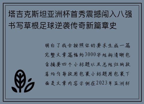塔吉克斯坦亚洲杯首秀震撼闯入八强书写草根足球逆袭传奇新篇章史