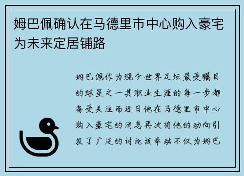 姆巴佩确认在马德里市中心购入豪宅为未来定居铺路