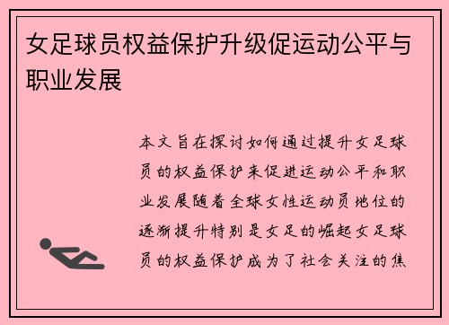 女足球员权益保护升级促运动公平与职业发展 女足球员权益保护升级促运动公平与职业发展