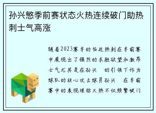孙兴慜季前赛状态火热连续破门助热刺士气高涨