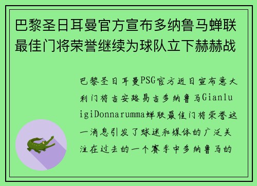 巴黎圣日耳曼官方宣布多纳鲁马蝉联最佳门将荣誉继续为球队立下赫赫战功 巴黎圣日耳曼官方宣布多纳鲁马蝉联最佳门将荣誉继续为球队立下赫赫战功