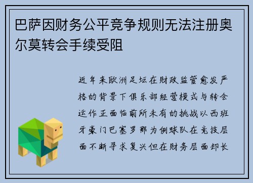 巴萨因财务公平竞争规则无法注册奥尔莫转会手续受阻