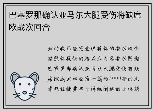 巴塞罗那确认亚马尔大腿受伤将缺席欧战次回合
