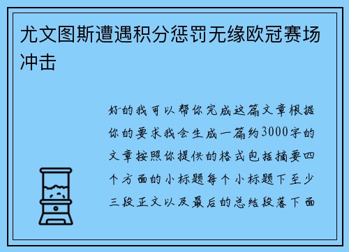 尤文图斯遭遇积分惩罚无缘欧冠赛场冲击 尤文图斯遭遇积分惩罚无缘欧冠赛场冲击