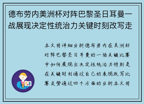 德布劳内美洲杯对阵巴黎圣日耳曼一战展现决定性统治力关键时刻改写走势 德布劳内美洲杯对阵巴黎圣日耳曼一战展现决定性统治力关键时刻改写走势