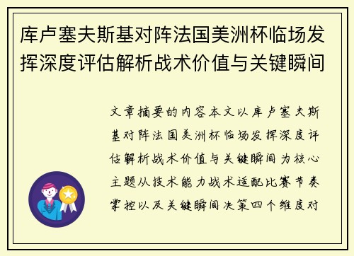 库卢塞夫斯基对阵法国美洲杯临场发挥深度评估解析战术价值与关键瞬间 库卢塞夫斯基对阵法国美洲杯临场发挥深度评估解析战术价值与关键瞬间