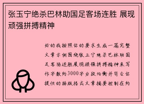 张玉宁绝杀巴林助国足客场连胜 展现顽强拼搏精神 张玉宁绝杀巴林助国足客场连胜 展现顽强拼搏精神