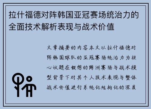拉什福德对阵韩国亚冠赛场统治力的全面技术解析表现与战术价值 拉什福德对阵韩国亚冠赛场统治力的全面技术解析表现与战术价值