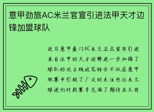意甲劲旅AC米兰官宣引进法甲天才边锋加盟球队