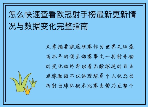 怎么快速查看欧冠射手榜最新更新情况与数据变化完整指南
