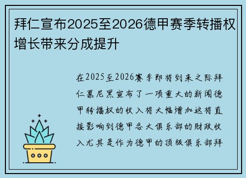 拜仁宣布2025至2026德甲赛季转播权增长带来分成提升